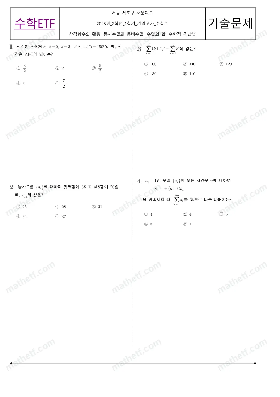 서문여자고등학교 2025년 2학년 1학기 기말고사 수학I 수학 기출문제 미리보기 1페이지