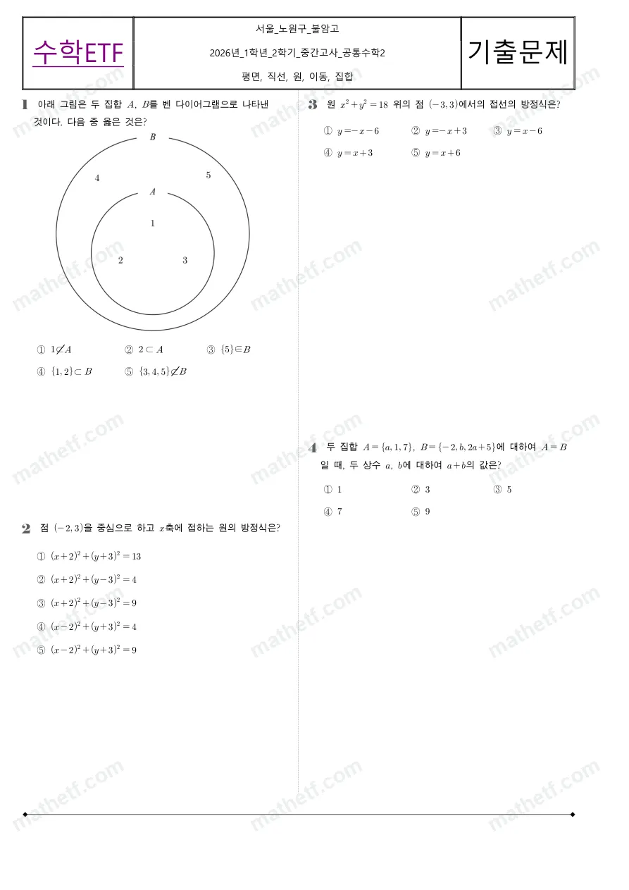불암고등학교 2026년 1학년 2학기 중간고사 공통수학2 수학 기출문제 미리보기 1페이지