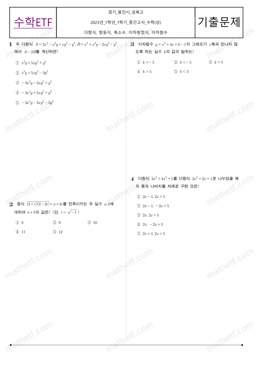 성복고등학교 2023년 1학년 1학기 중간고사 수학(상) 수학 기출문제 미리보기 1페이지