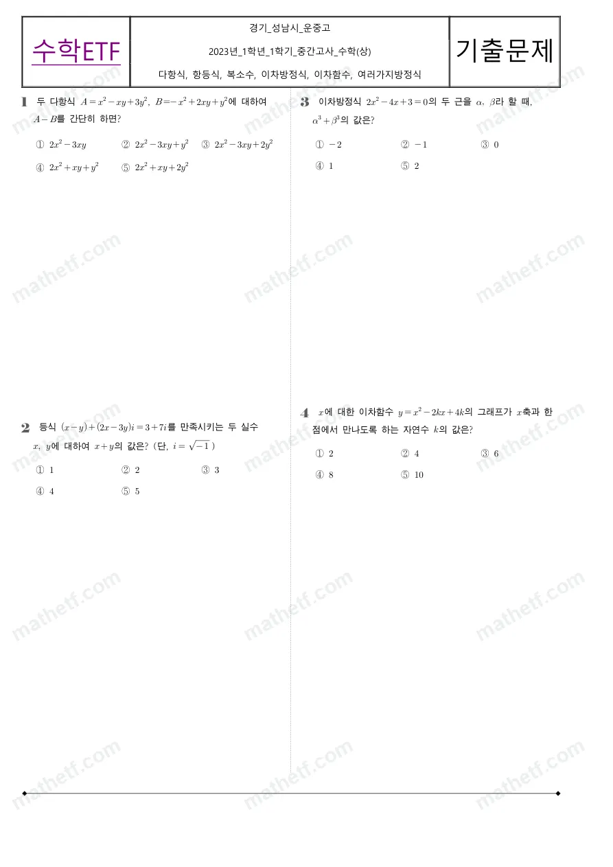운중고등학교 2023년 1학년 1학기 중간고사 수학(상) 수학 기출문제 미리보기 1페이지