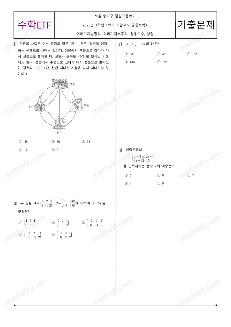 잠실고등학교 2025년 1학년 1학기 기말고사 공통수학1 수학 기출문제 미리보기 1페이지