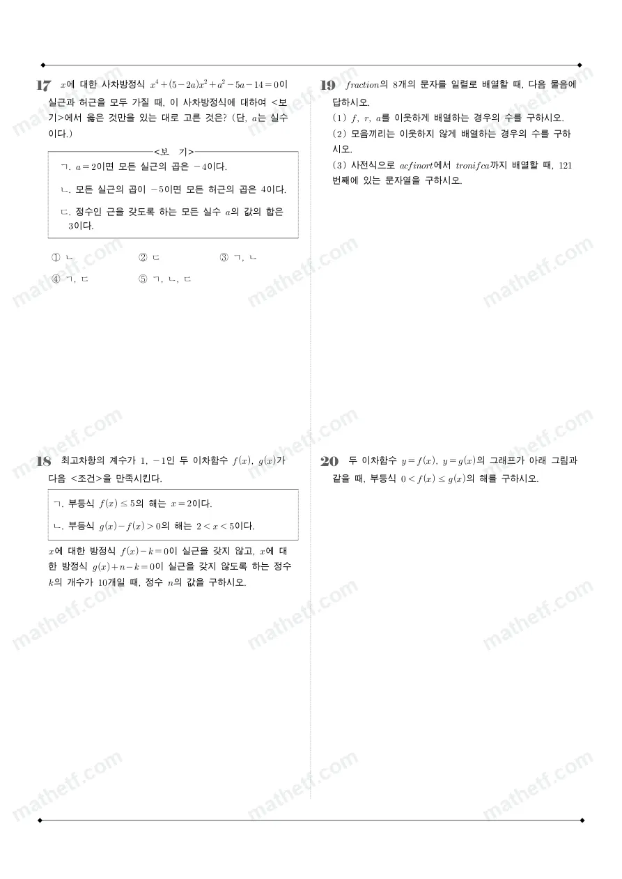 잠실고등학교 2025년 1학년 1학기 기말고사 공통수학1 수학 기출문제 미리보기 5페이지