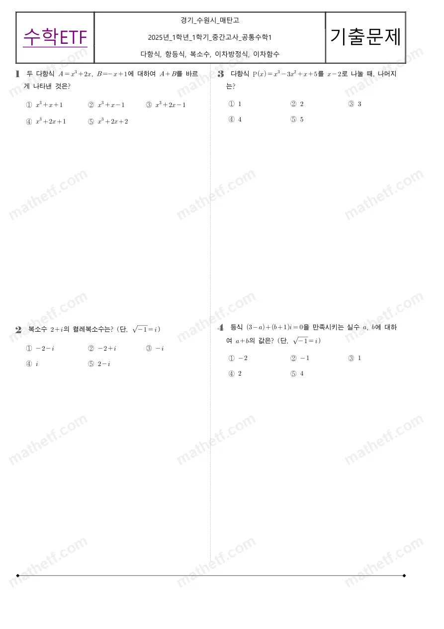 매탄고등학교 2025년 1학년 1학기 중간고사 공통수학1 수학 기출문제 미리보기 1페이지