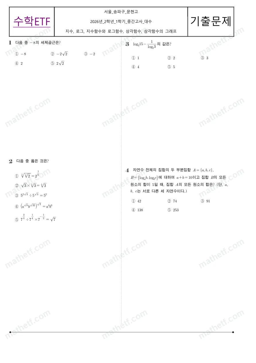문현고등학교 2026년 2학년 1학기 중간고사 대수 수학 기출문제 미리보기 1페이지