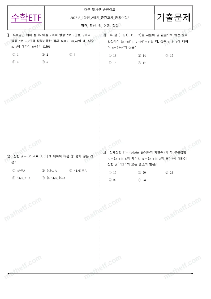 송현여자고등학교 2026년 1학년 2학기 중간고사 공통수학2 수학 기출문제 미리보기 1페이지