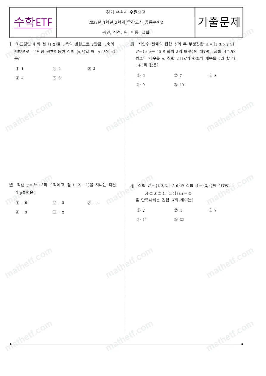 수원외국어고등학교 2025년 1학년 2학기 중간고사 공통수학2 수학 기출문제 미리보기 1페이지