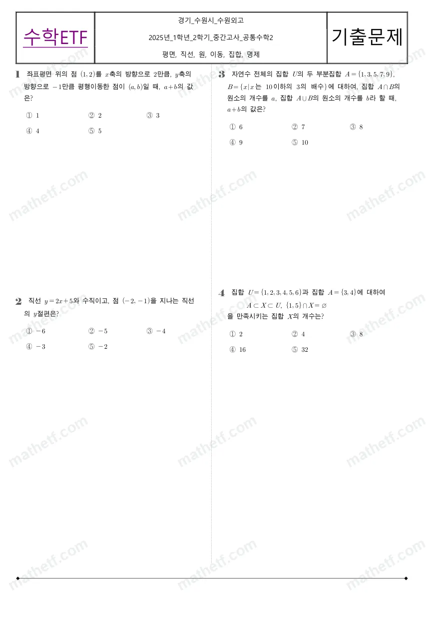 수원외국어고등학교 2025년 1학년 2학기 중간고사 공통수학2 수학 기출문제 미리보기 1페이지