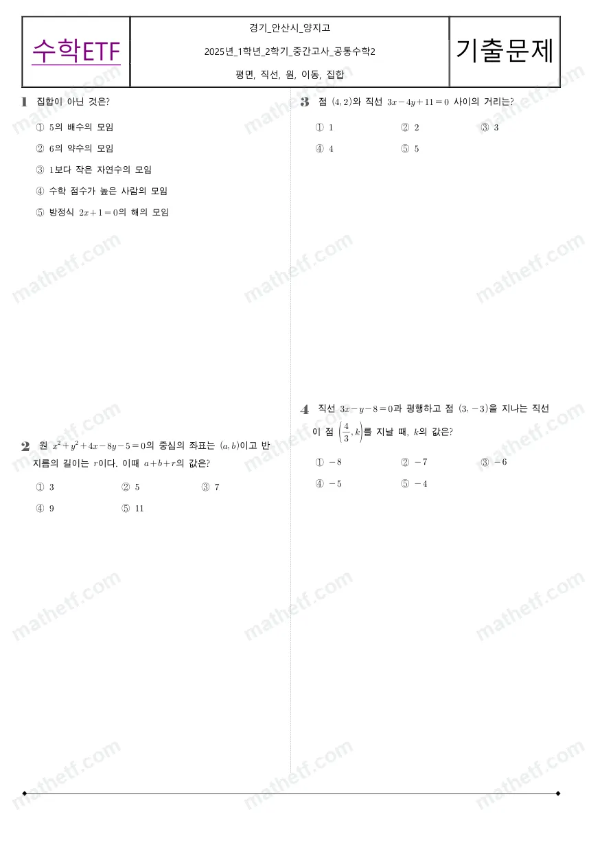 양지고등학교 2025년 1학년 2학기 중간고사 공통수학2 수학 기출문제 미리보기 1페이지