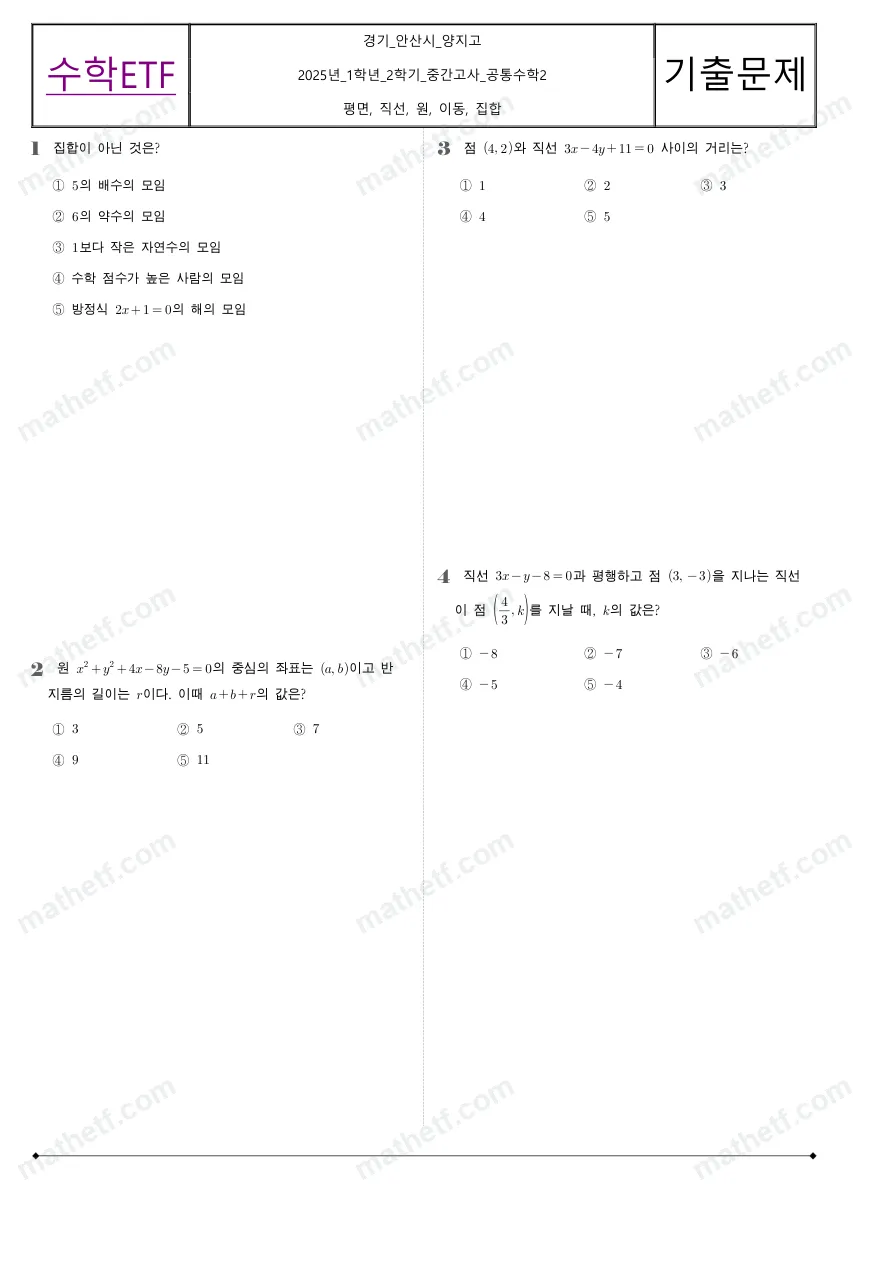 양지고등학교 2025년 1학년 2학기 중간고사 공통수학2 수학 기출문제 미리보기 1페이지