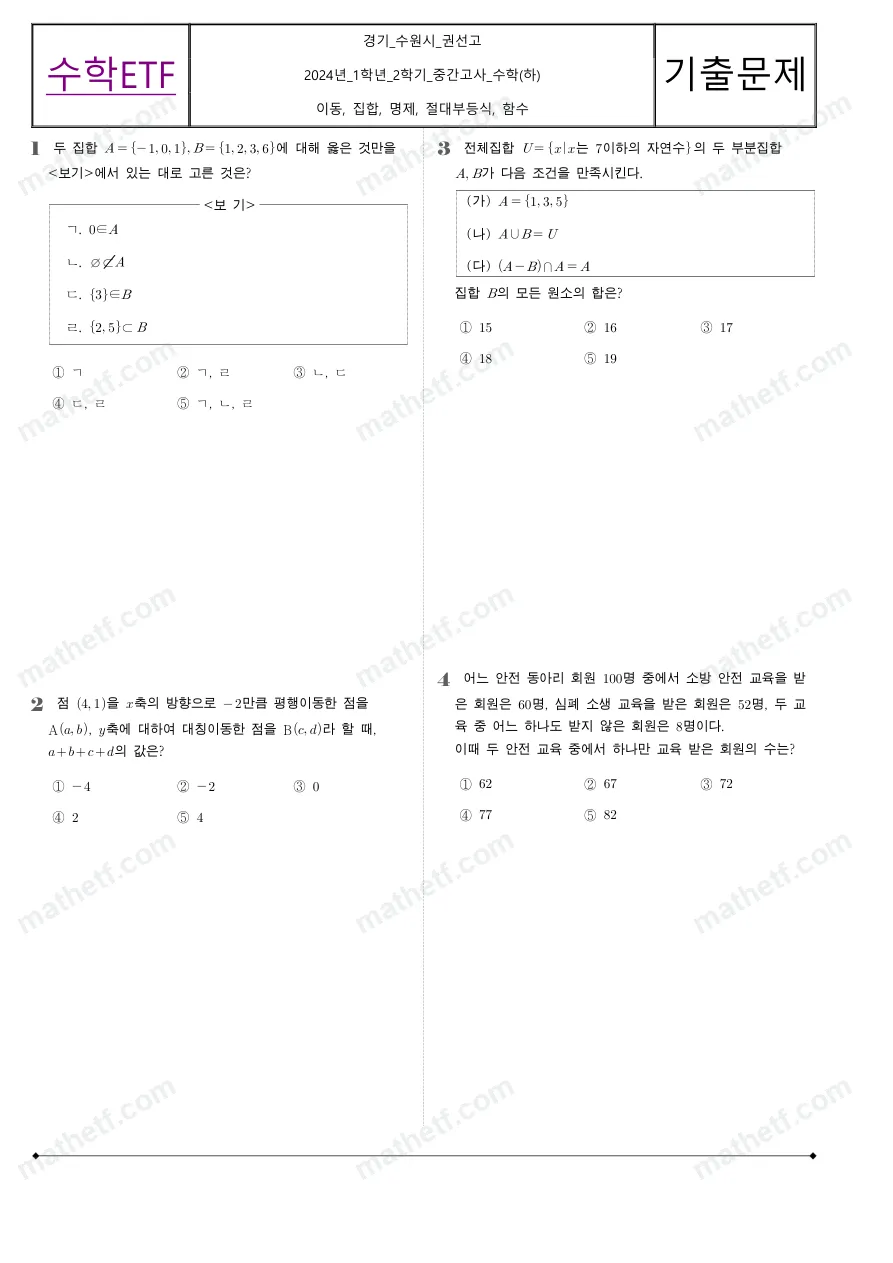 권선고등학교 2024년 1학년 2학기 중간고사 수학(하) 수학 기출문제 미리보기 1페이지