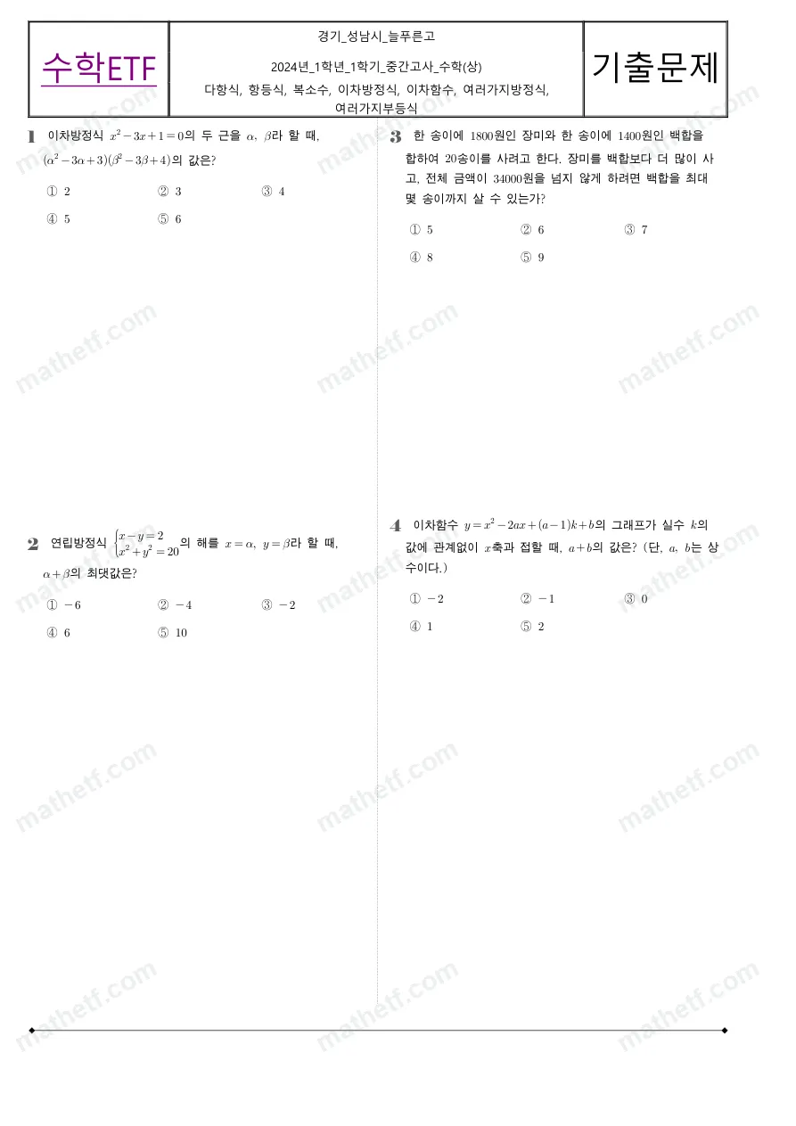 늘푸른고등학교 2024년 1학년 1학기 중간고사 수학(상) 수학 기출문제 미리보기 1페이지