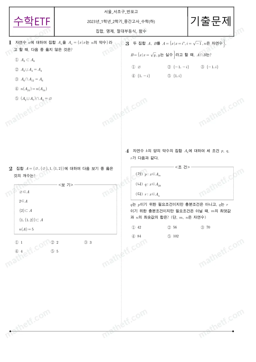 반포고등학교 2023년 1학년 2학기 중간고사 수학(하) 수학 기출문제 미리보기 1페이지