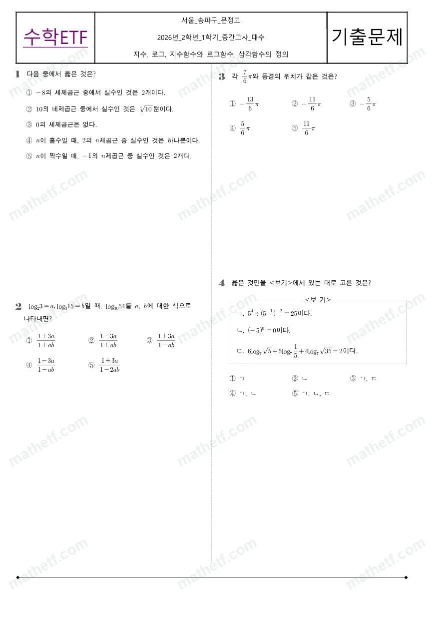 문정고등학교 2026년 2학년 1학기 중간고사 대수 수학 기출문제 미리보기 1페이지