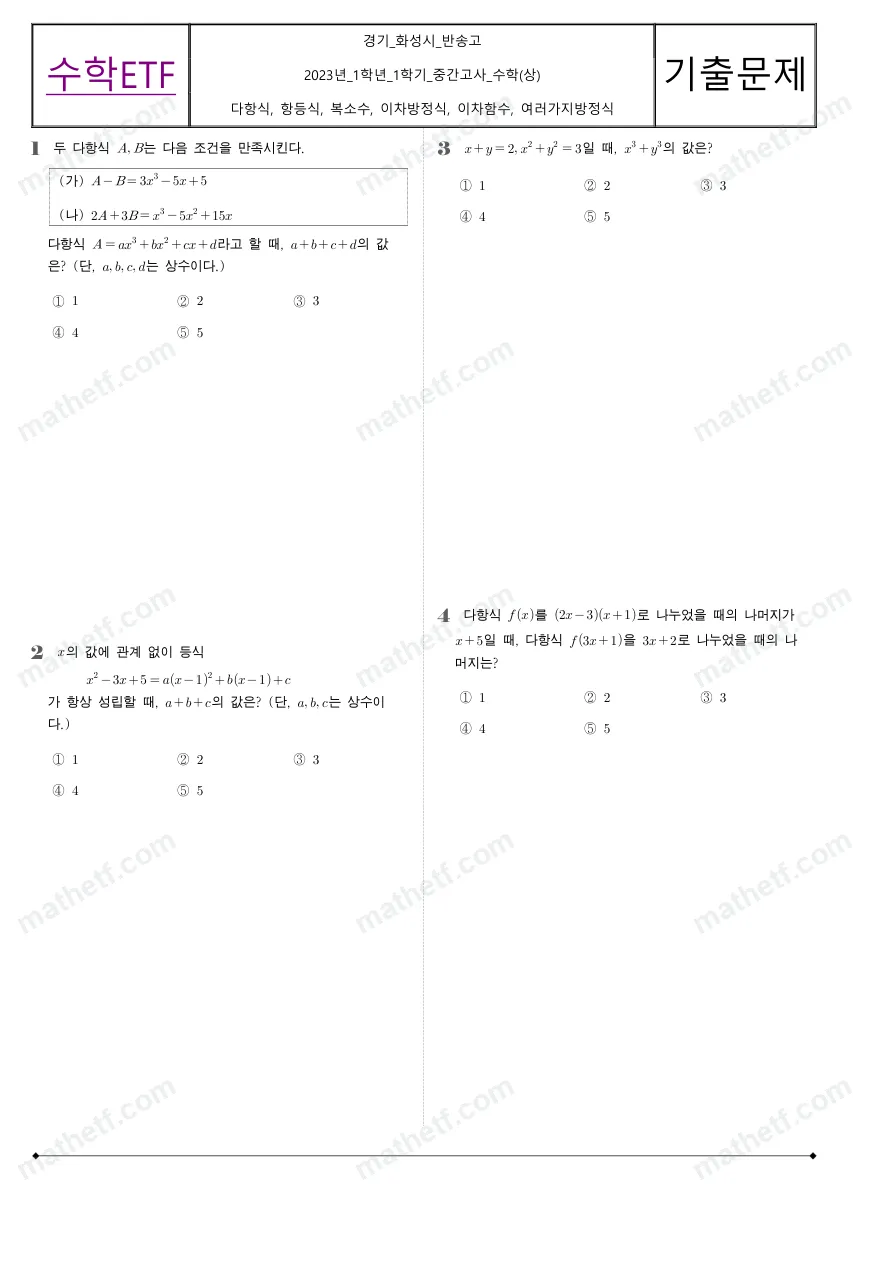 반송고등학교 2023년 1학년 1학기 중간고사 수학(상) 수학 기출문제 미리보기 1페이지