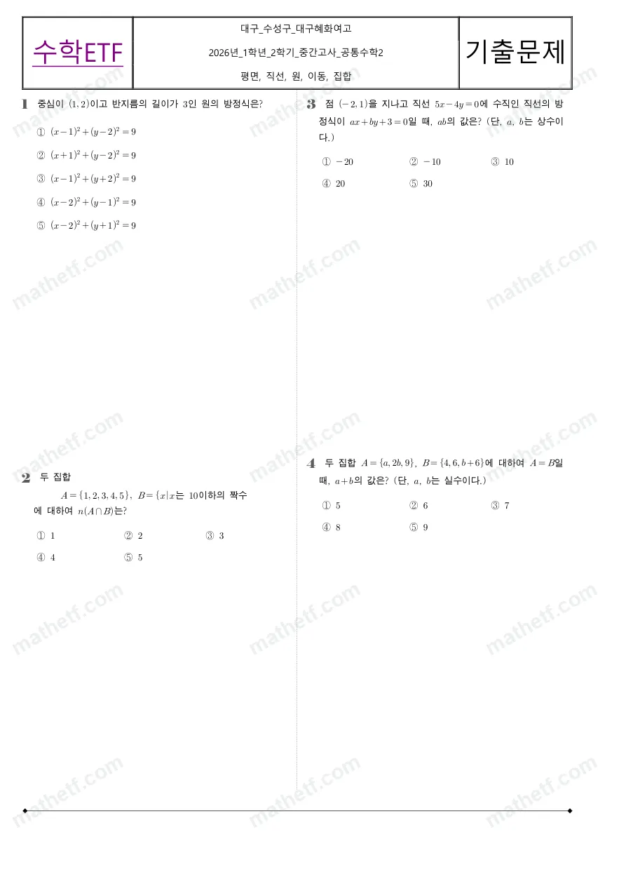 대구혜화여자고등학교 2026년 1학년 2학기 중간고사 공통수학2 수학 기출문제 미리보기 1페이지