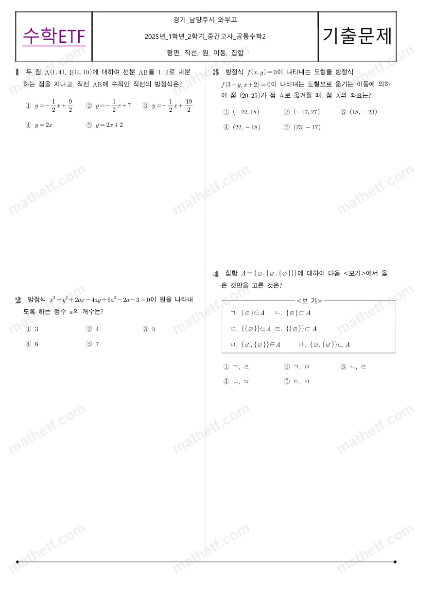 와부고등학교 2025년 1학년 2학기 중간고사 공통수학2 수학 기출문제 미리보기 1페이지