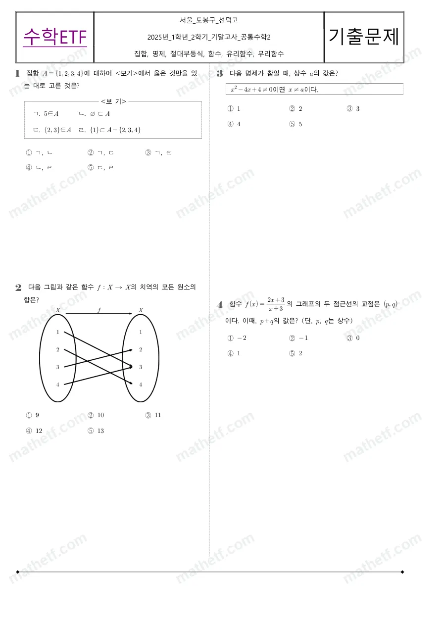 선덕고등학교 2025년 1학년 2학기 기말고사 공통수학2 수학 기출문제 미리보기 1페이지