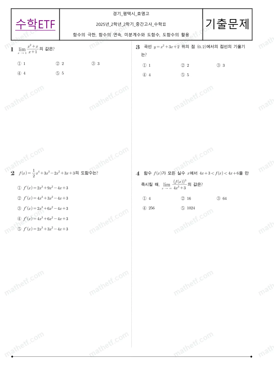 효명고등학교 2025년 2학년 2학기 중간고사 수학II 수학 기출문제 미리보기 1페이지