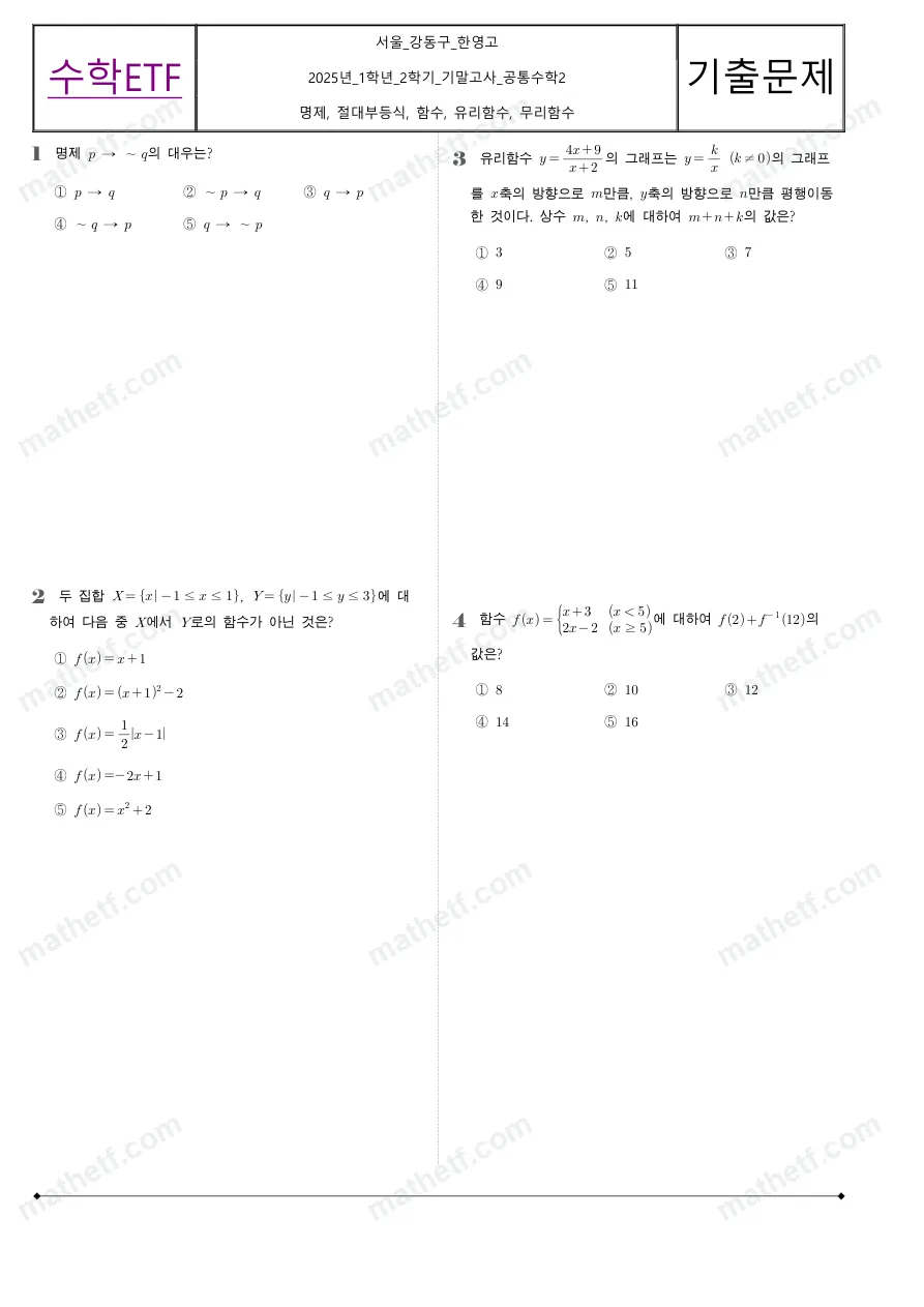 한영고등학교 2025년 1학년 2학기 기말고사 공통수학2 수학 기출문제 미리보기 1페이지