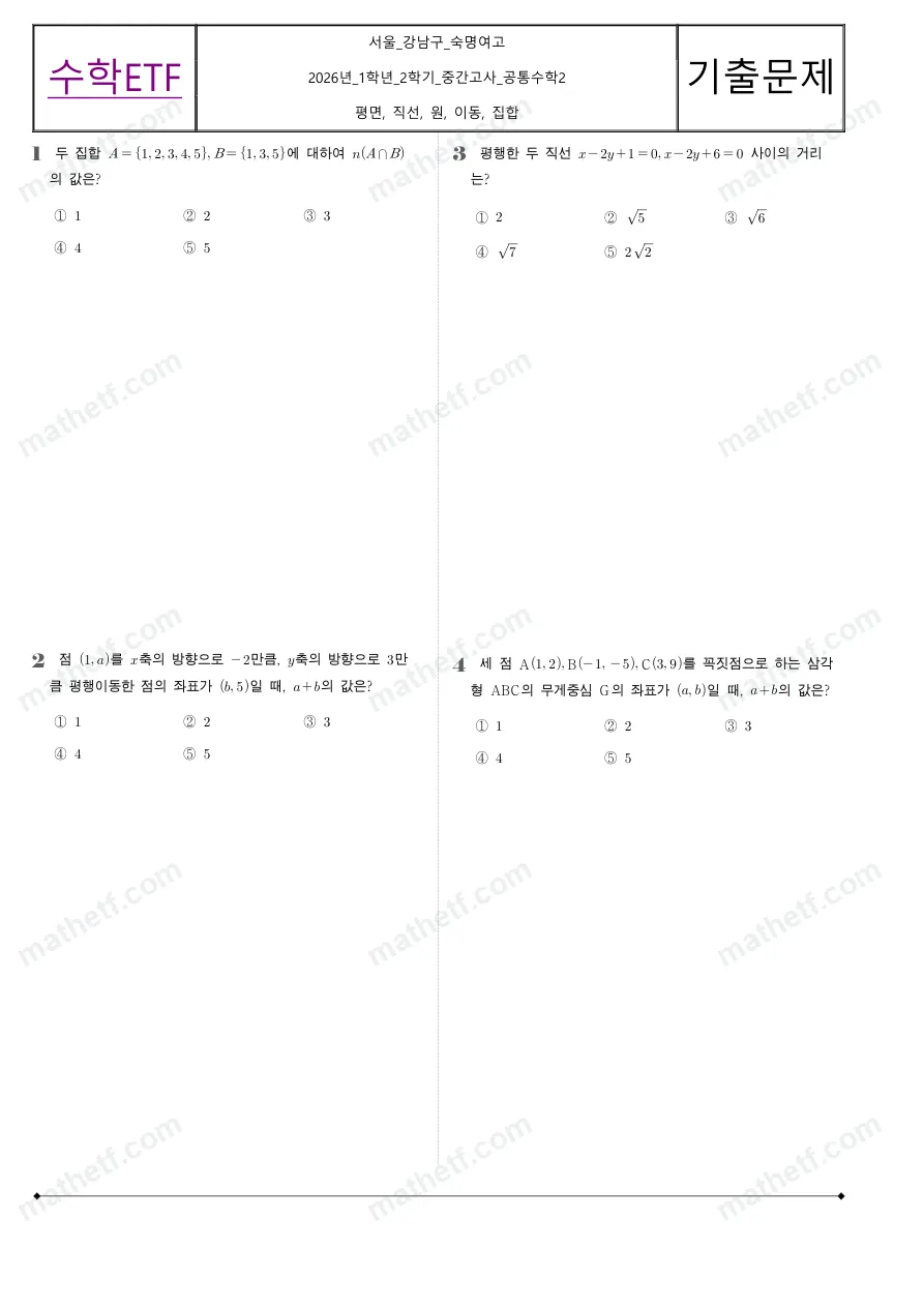 숙명여자고등학교 2026년 1학년 2학기 중간고사 공통수학2 수학 기출문제 미리보기 1페이지