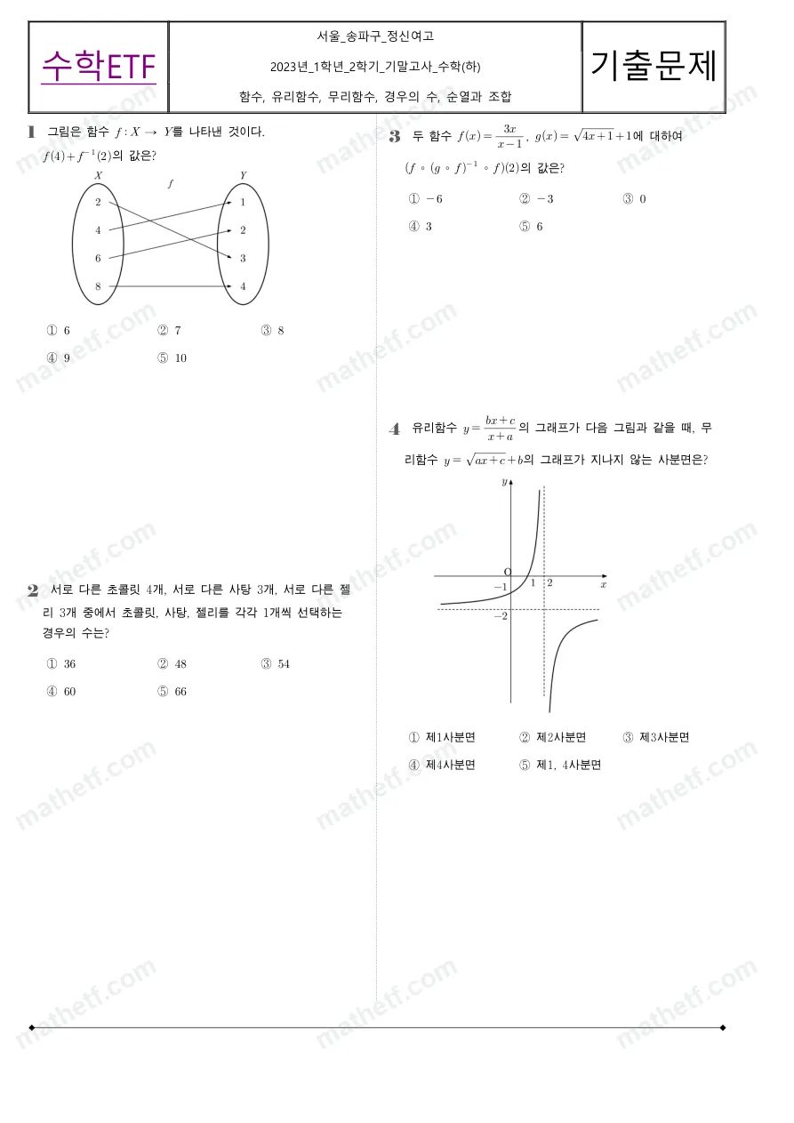 정신여자고등학교 2023년 1학년 2학기 기말고사 수학(하) 수학 기출문제 미리보기 1페이지