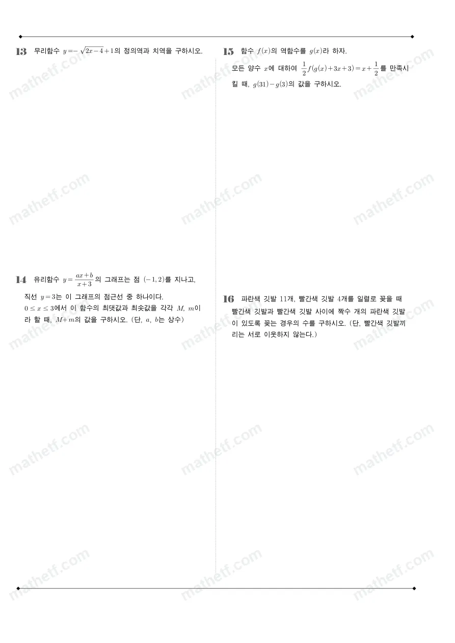 정신여자고등학교 2023년 1학년 2학기 기말고사 수학(하) 수학 기출문제 미리보기 4페이지