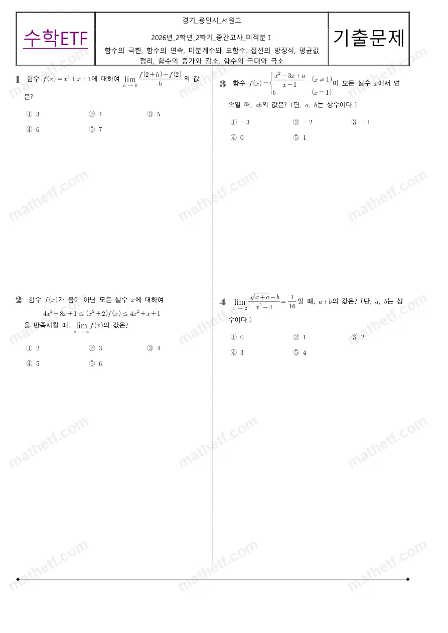서원고등학교 2026년 2학년 2학기 중간고사 미적분I 수학 기출문제 미리보기 1페이지