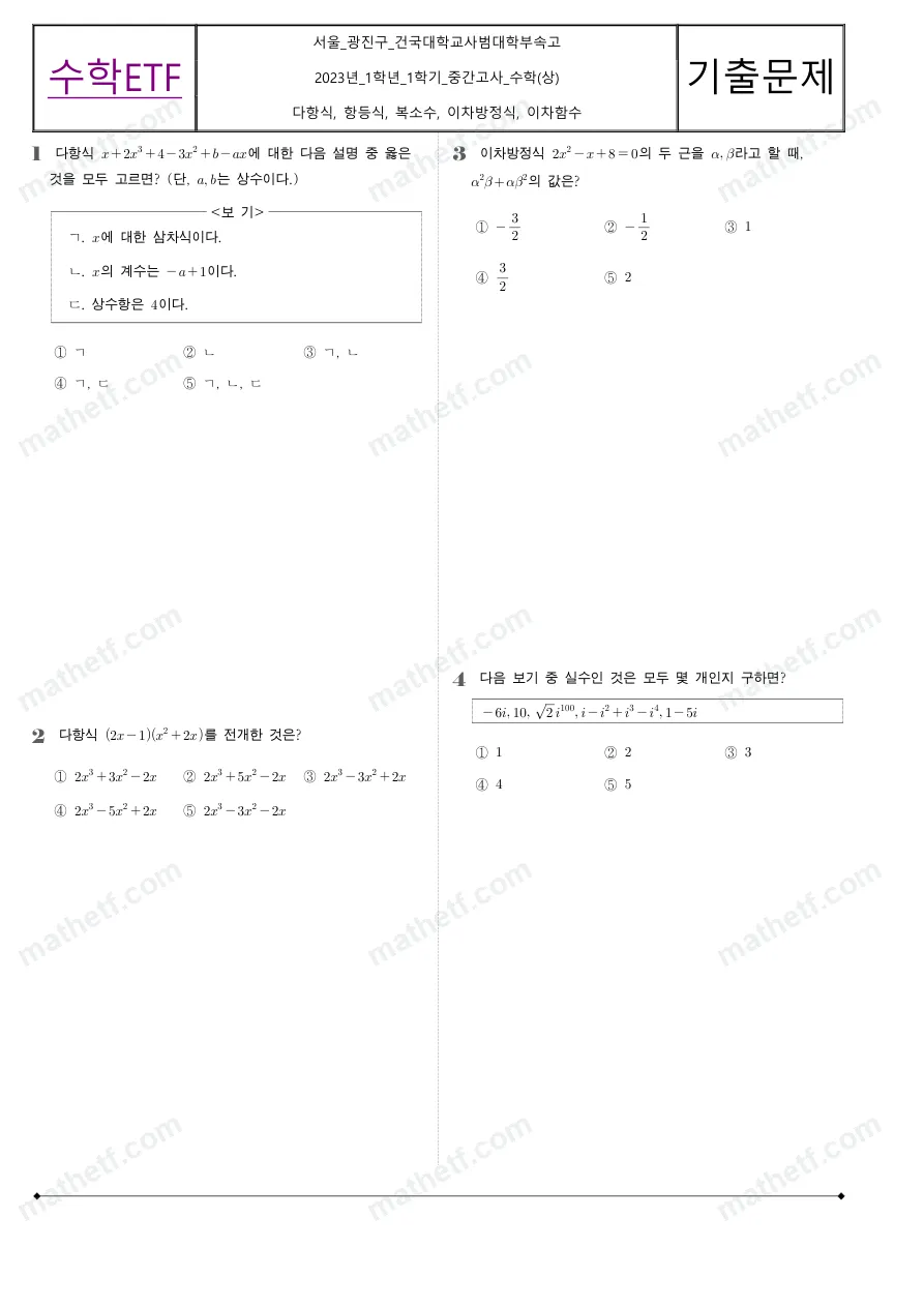 건국대학교사범대학부속고등학교 2023년 1학년 1학기 중간고사 수학(상) 수학 기출문제 미리보기 1페이지