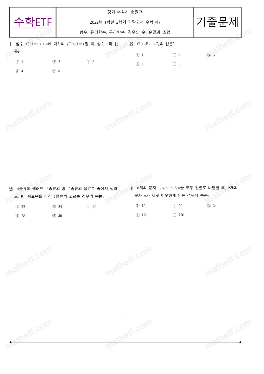 효원고등학교 2022년 1학년 2학기 기말고사 수학(하) 수학 기출문제 미리보기 1페이지