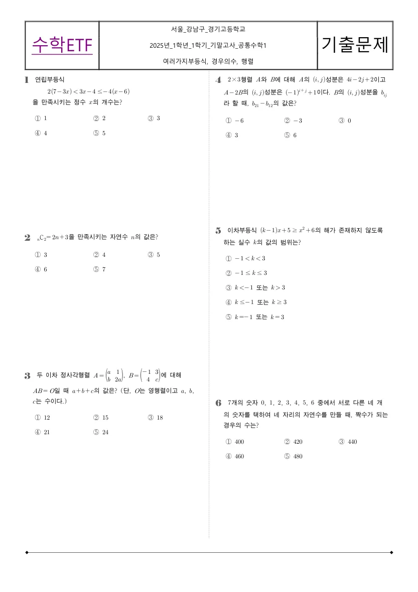 경기고등학교 2025년 1학년 1학기 기말고사 공통수학1 수학 기출문제 미리보기 1페이지