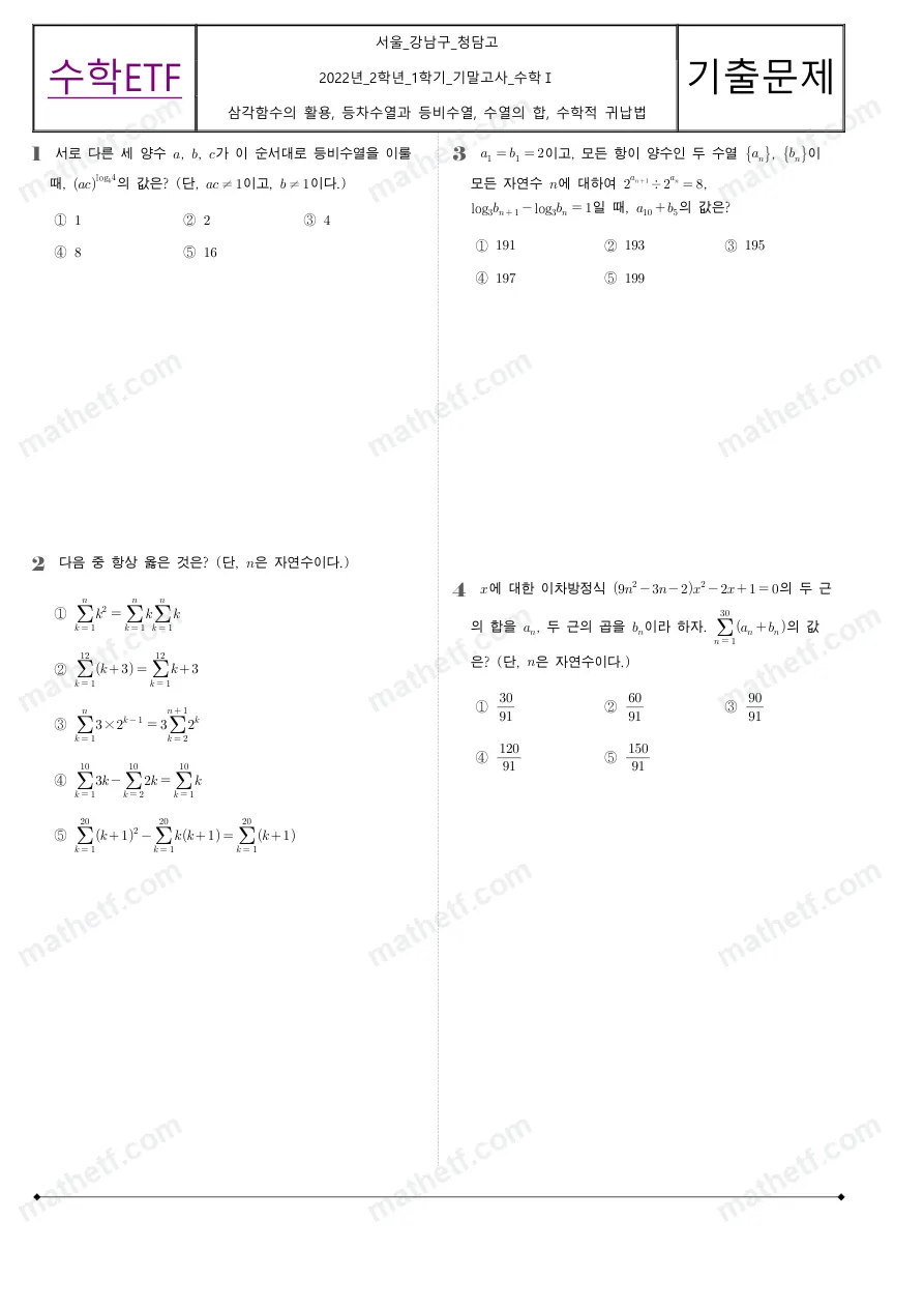 청담고등학교 2022년 2학년 1학기 기말고사 수학I 수학 기출문제 미리보기 1페이지