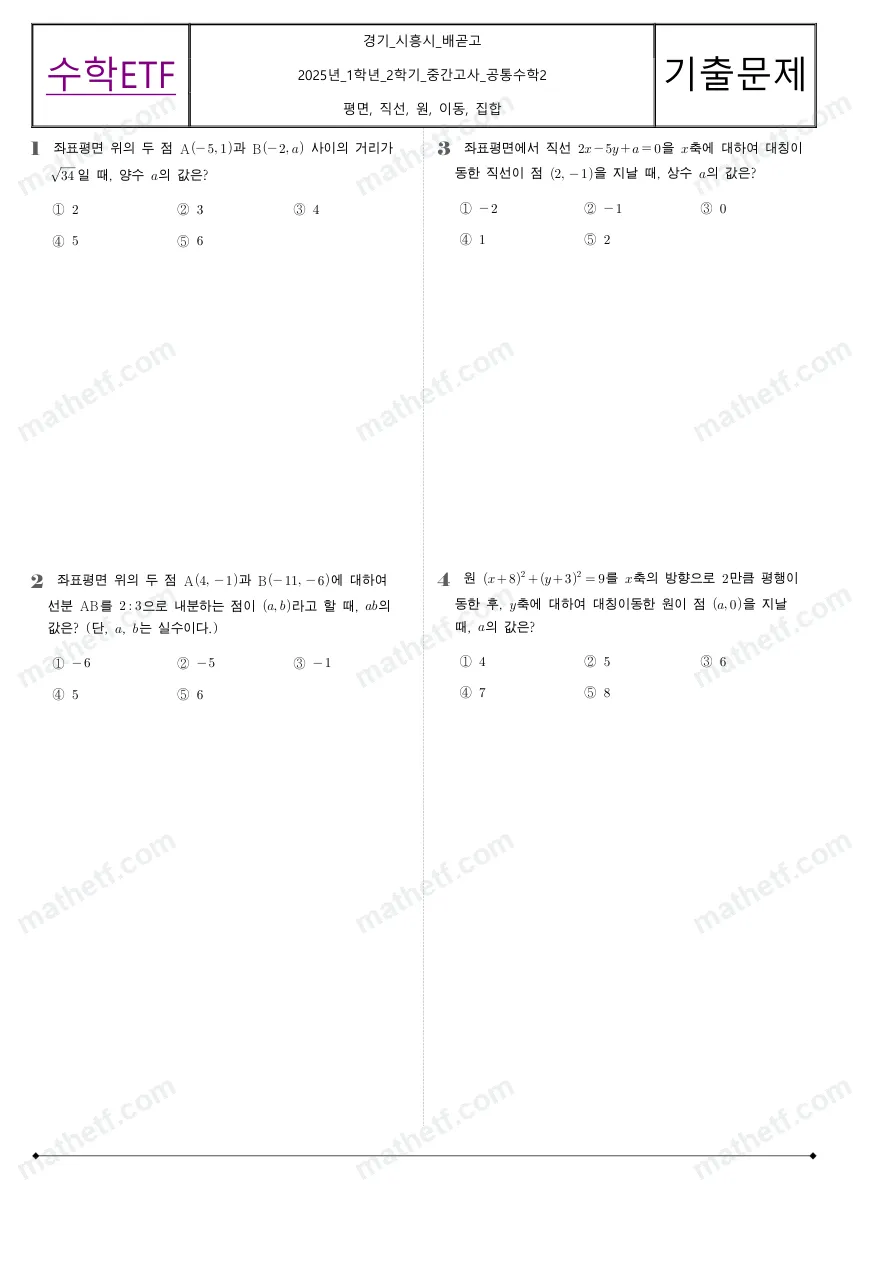 배곧고등학교 2025년 1학년 2학기 중간고사 공통수학2 수학 기출문제 미리보기 1페이지