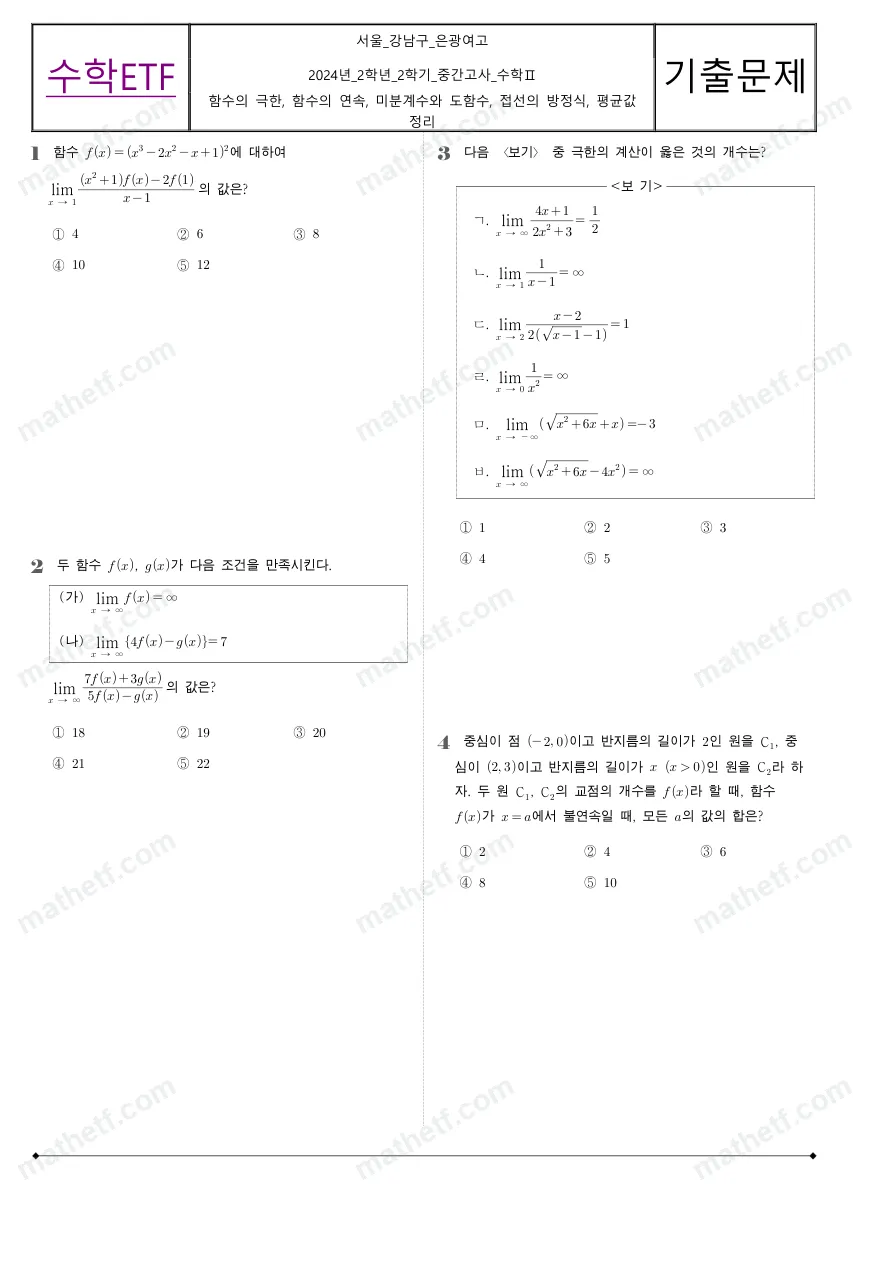 은광여자고등학교 2024년 2학년 2학기 중간고사 수학II 수학 기출문제 미리보기 1페이지