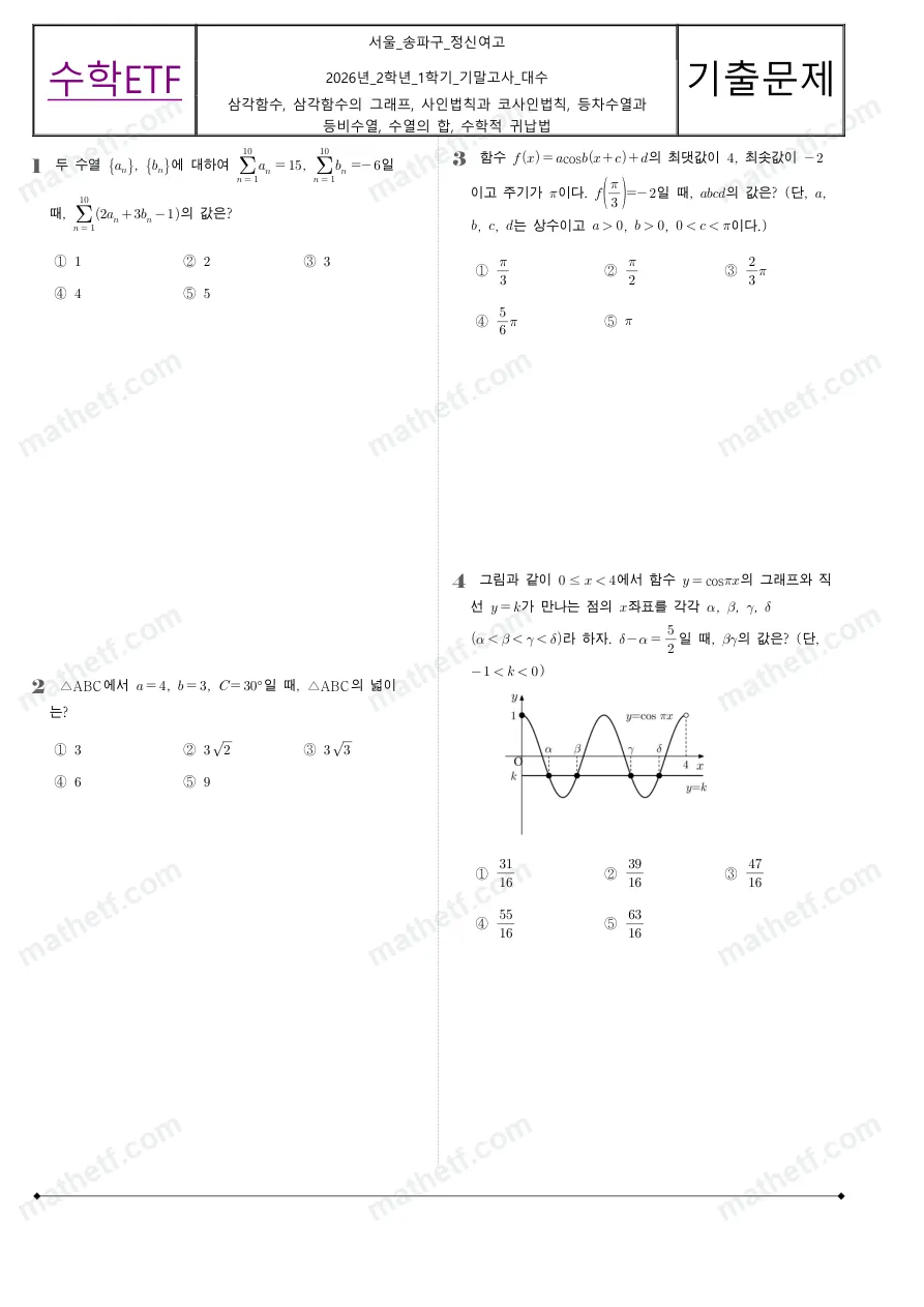 정신여자고등학교 2026년 2학년 1학기 기말고사 대수 수학 기출문제 미리보기 1페이지