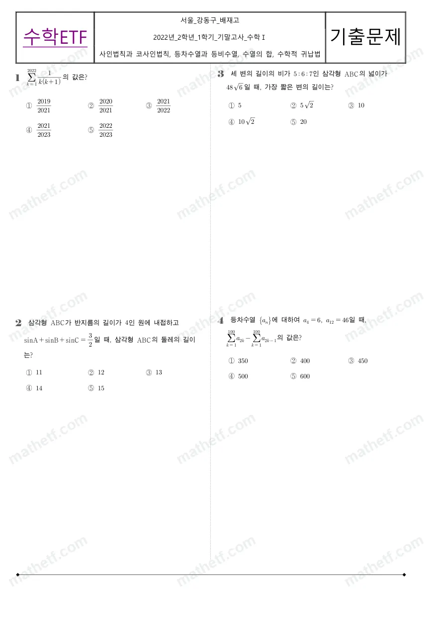 배재고등학교 2022년 2학년 1학기 기말고사 수학I 수학 기출문제 미리보기 1페이지