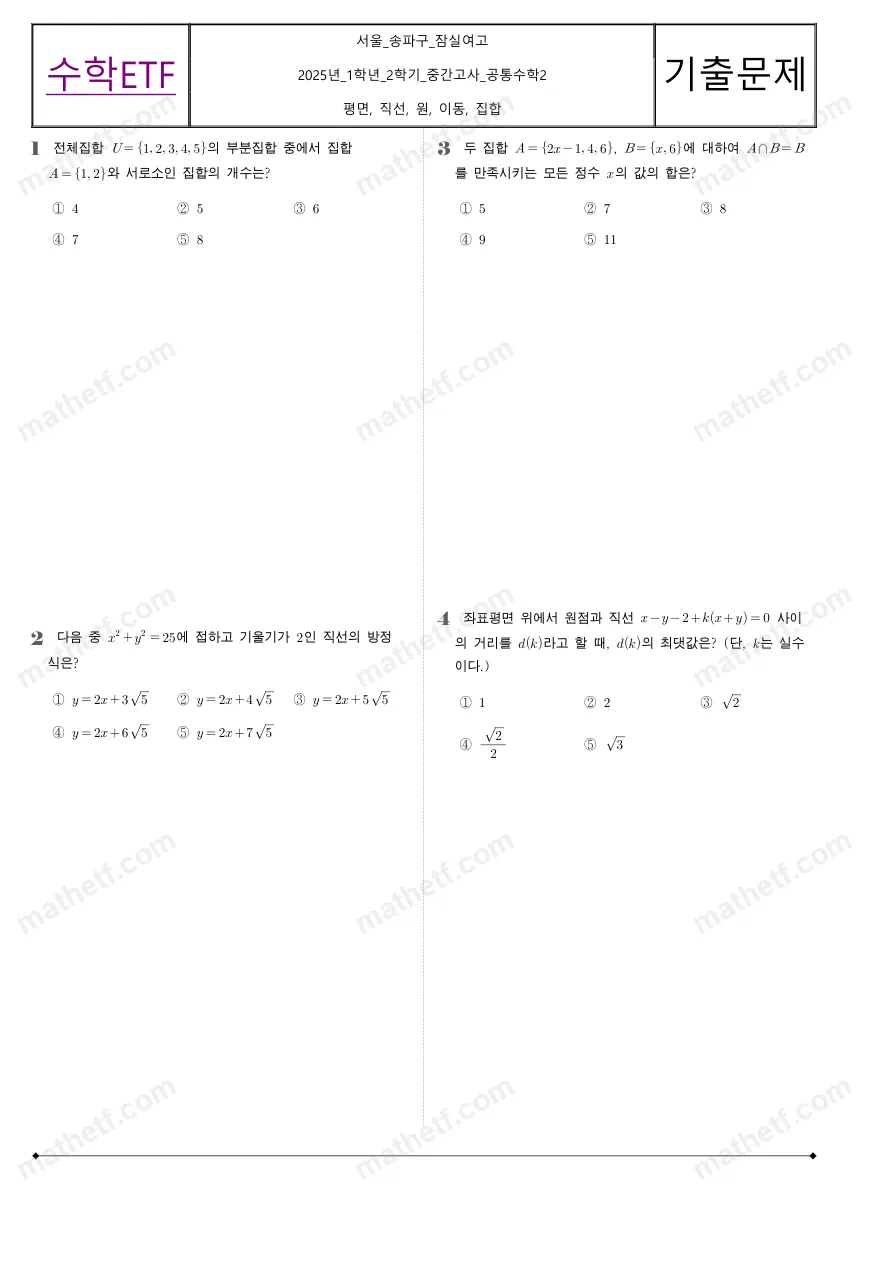 잠실여자고등학교 2025년 1학년 2학기 중간고사 공통수학2 수학 기출문제 미리보기 1페이지