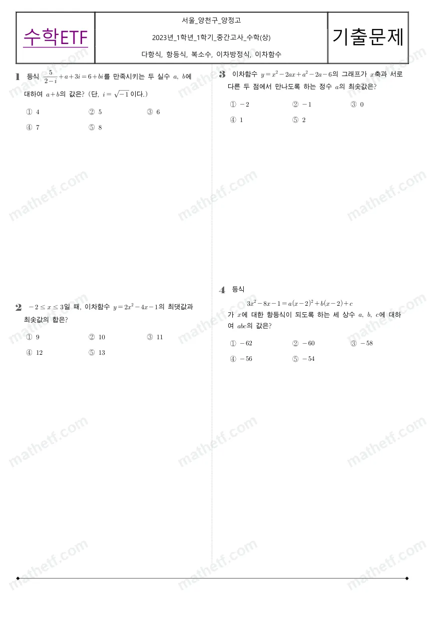 양정고등학교 2023년 1학년 1학기 중간고사 수학(상) 수학 기출문제 미리보기 1페이지