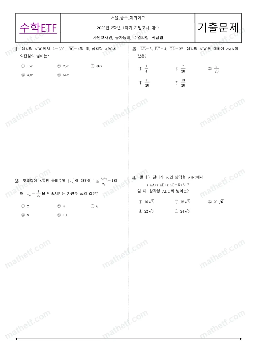이화여자고등학교 2025년 2학년 1학기 기말고사 수학I 수학 기출문제 미리보기 1페이지