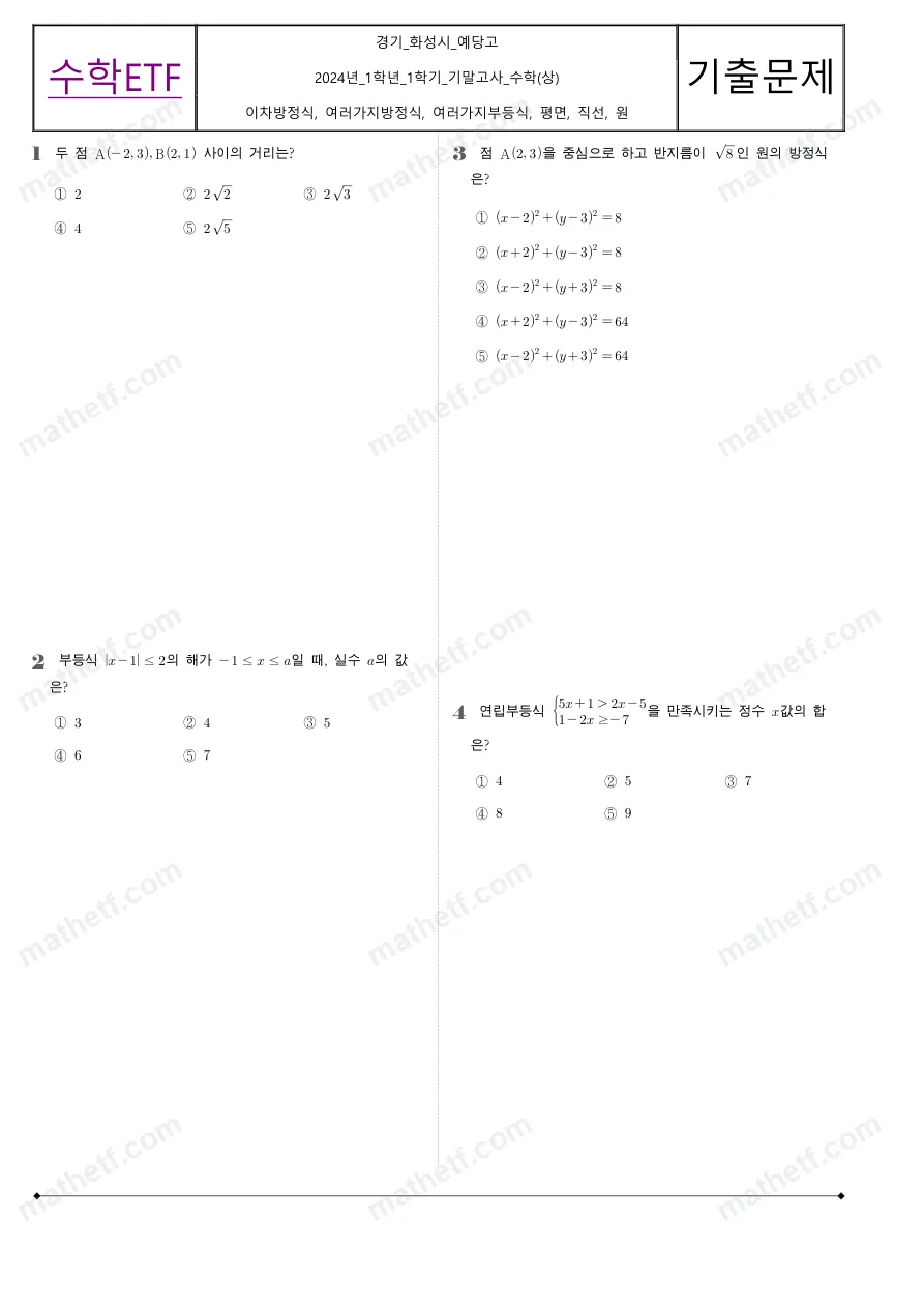 예당고등학교 2024년 1학년 1학기 기말고사 수학(상) 수학 기출문제 미리보기 1페이지
