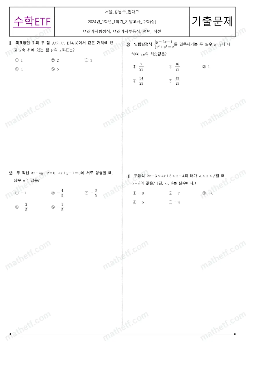 현대고등학교 2024년 1학년 1학기 기말고사 수학(상) 수학 기출문제 미리보기 1페이지