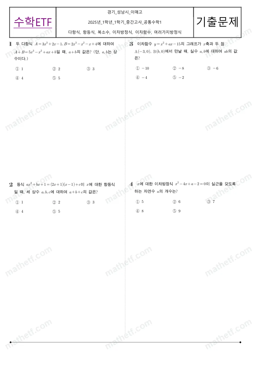 이매고등학교 2025년 1학년 1학기 중간고사 공통수학1 수학 기출문제 미리보기 1페이지
