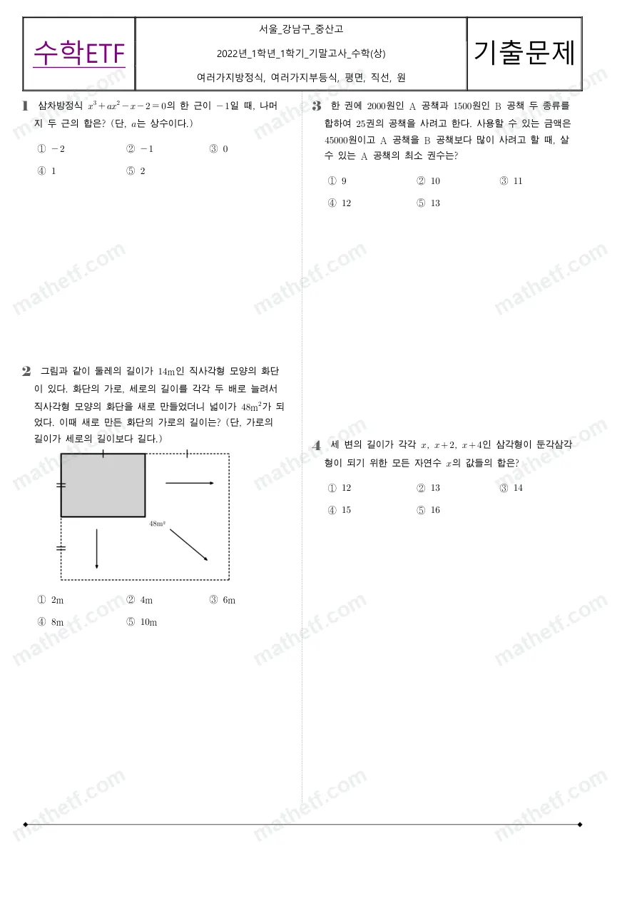 중산고등학교 2022년 1학년 1학기 기말고사 수학(상) 수학 기출문제 미리보기 1페이지