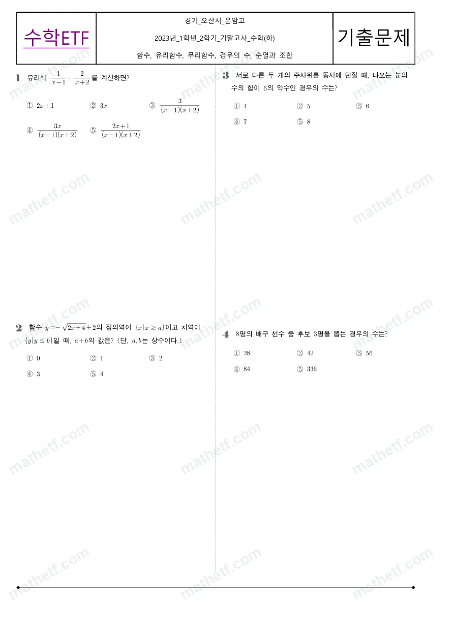 오산운암고등학교 2023년 1학년 2학기 기말고사 수학(하) 수학 기출문제 미리보기 1페이지
