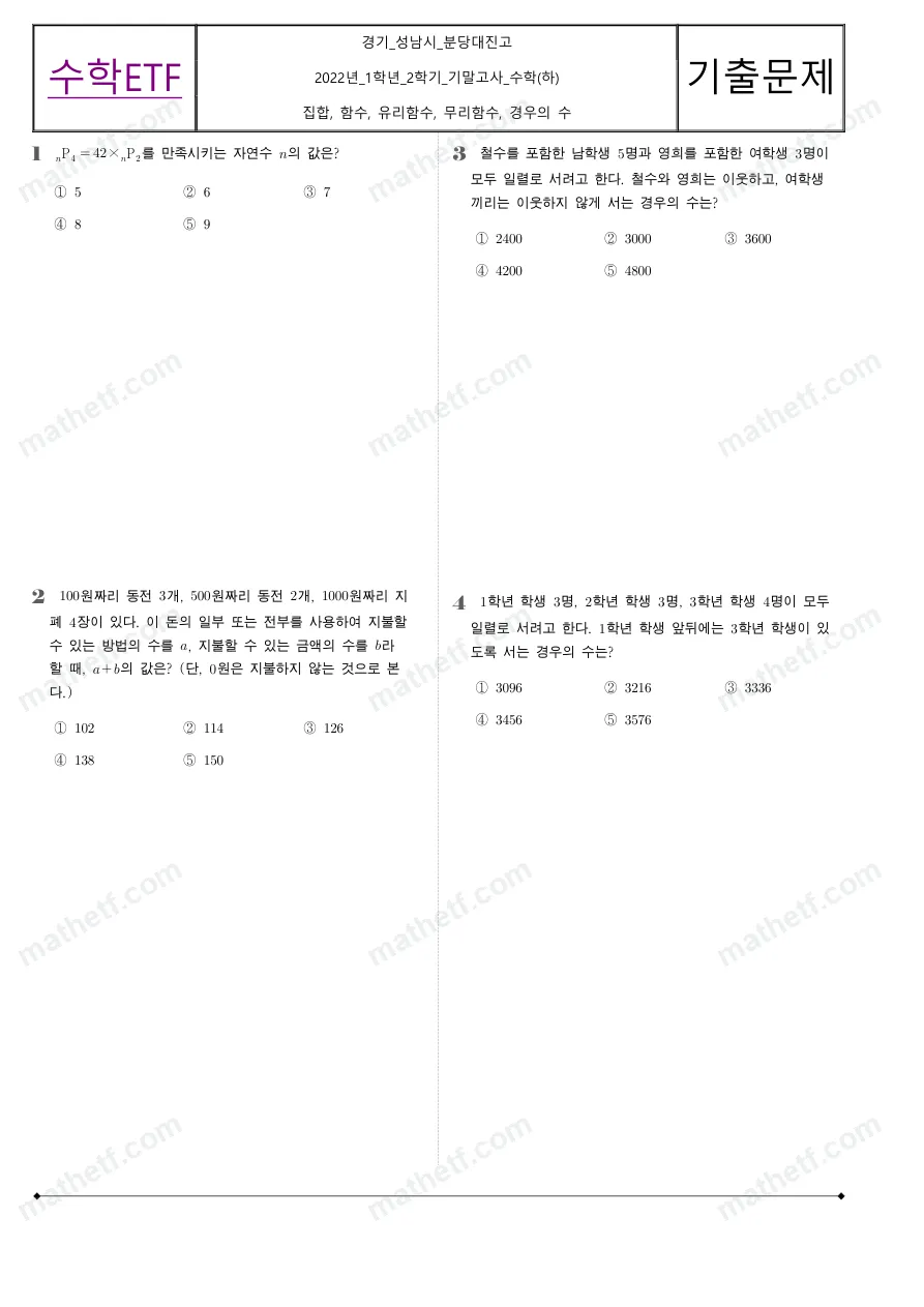 분당대진고등학교 2022년 1학년 2학기 기말고사 수학(하) 수학 기출문제 미리보기 1페이지
