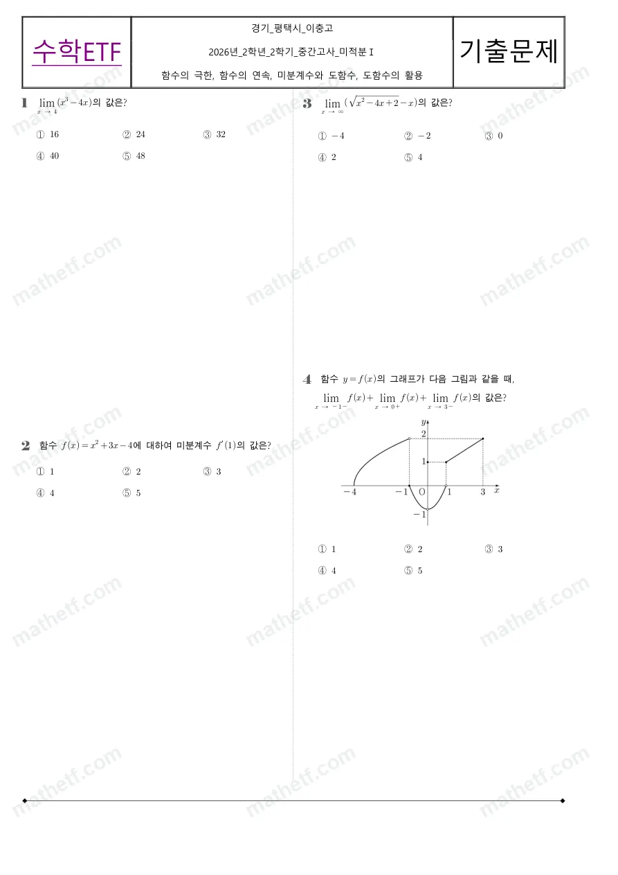 이충고등학교 2026년 2학년 2학기 중간고사 미적분I 수학 기출문제 미리보기 1페이지