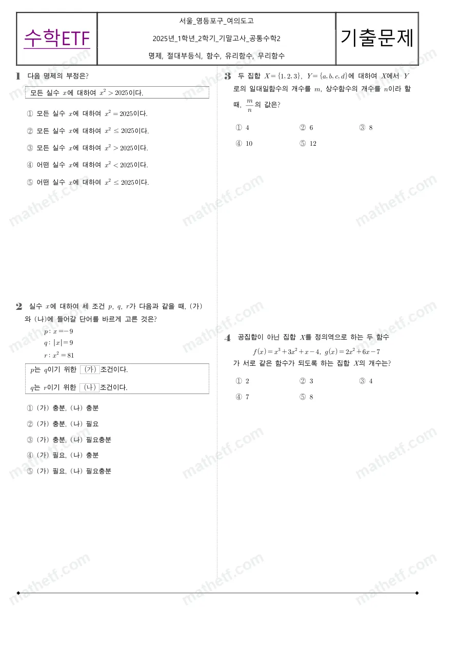 여의도고등학교 2025년 1학년 2학기 기말고사 공통수학2 수학 기출문제 미리보기 1페이지
