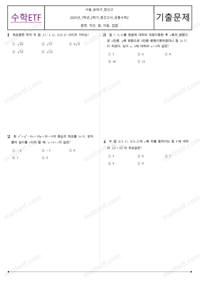 잠신고등학교 2025년 1학년 2학기 중간고사 공통수학2 수학 기출문제 미리보기 1페이지