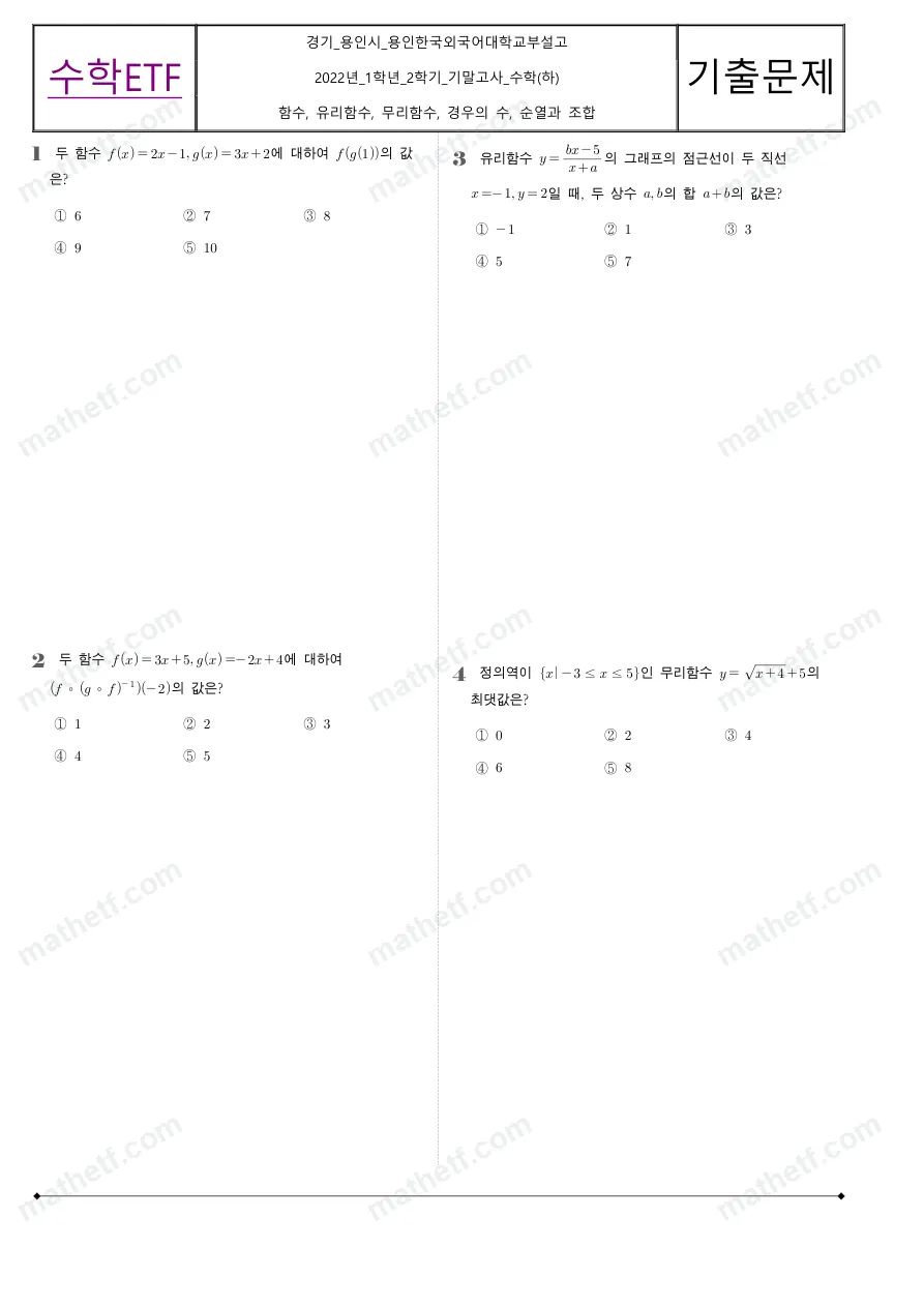 용인한국외국어대학교부설고등학교 2022년 1학년 2학기 기말고사 수학(하) 수학 기출문제 미리보기 1페이지
