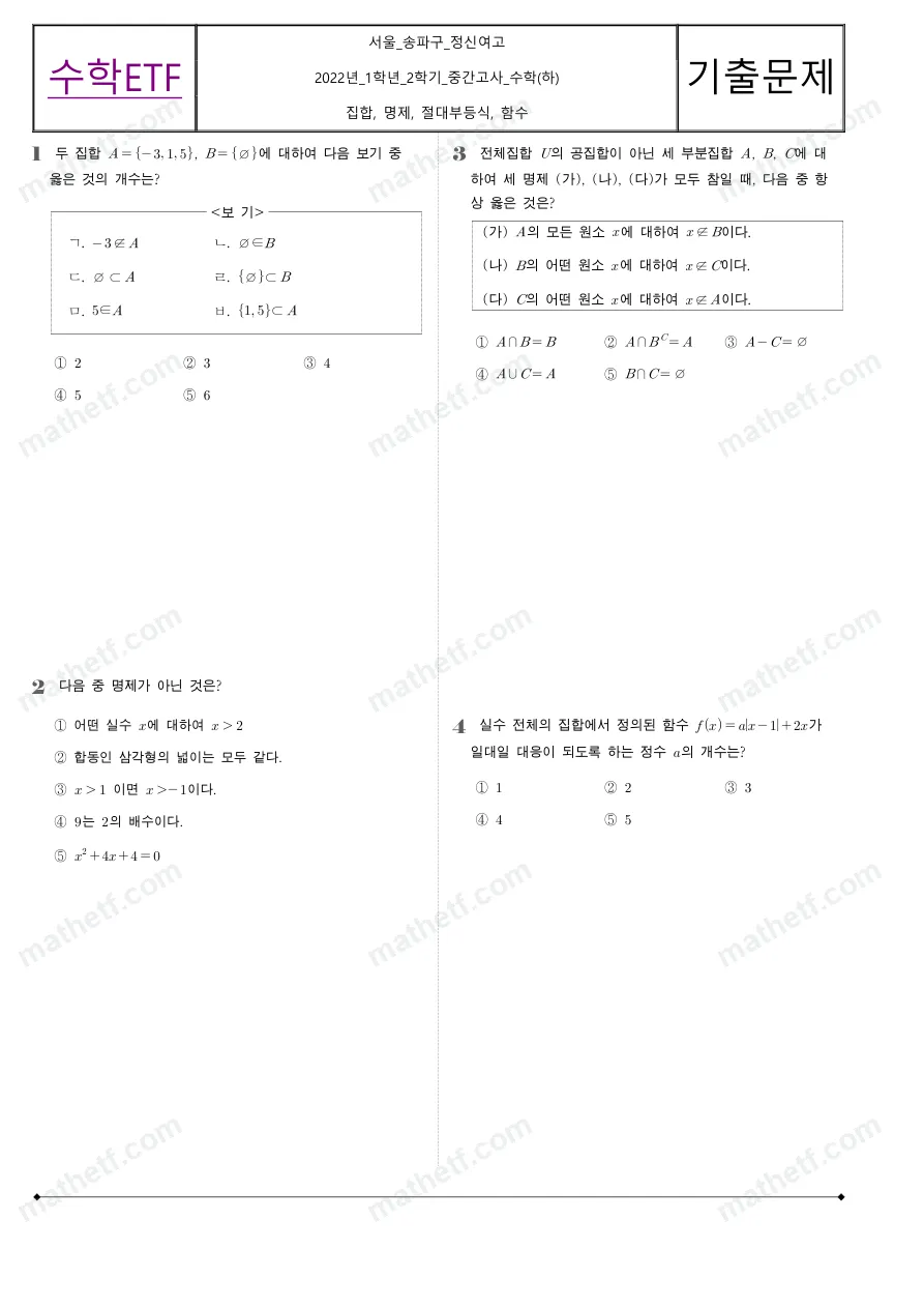 정신여자고등학교 2022년 1학년 2학기 중간고사 수학(하) 수학 기출문제 미리보기 1페이지