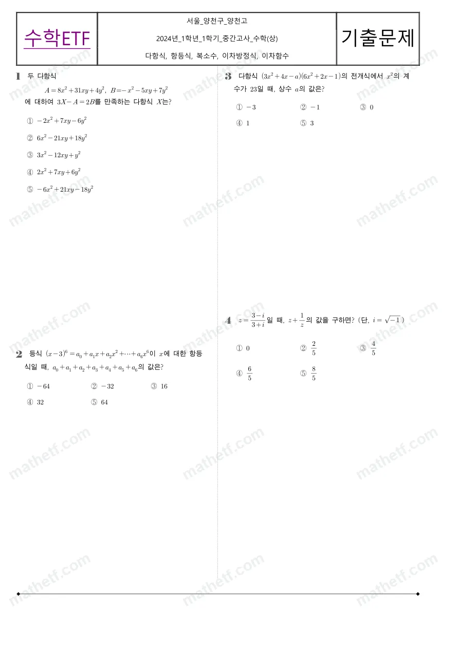 양천고등학교 2024년 1학년 1학기 중간고사 수학(상) 수학 기출문제 미리보기 1페이지